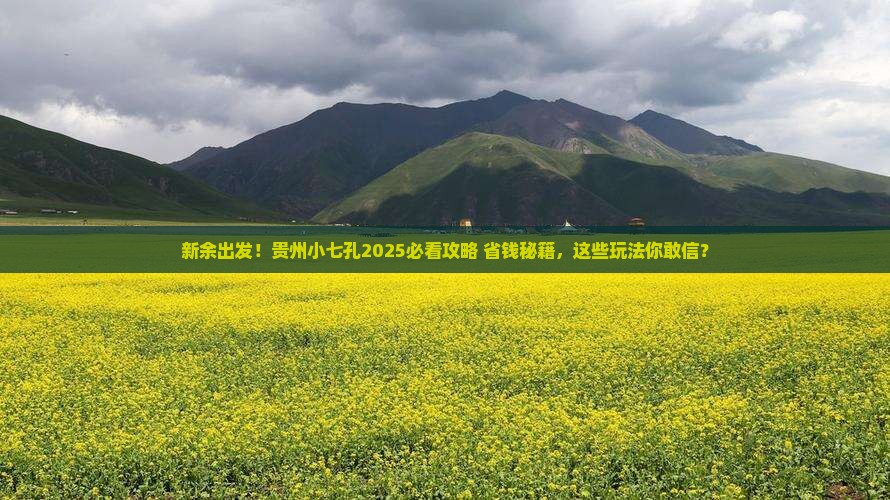 新余到贵州小七孔哪里玩