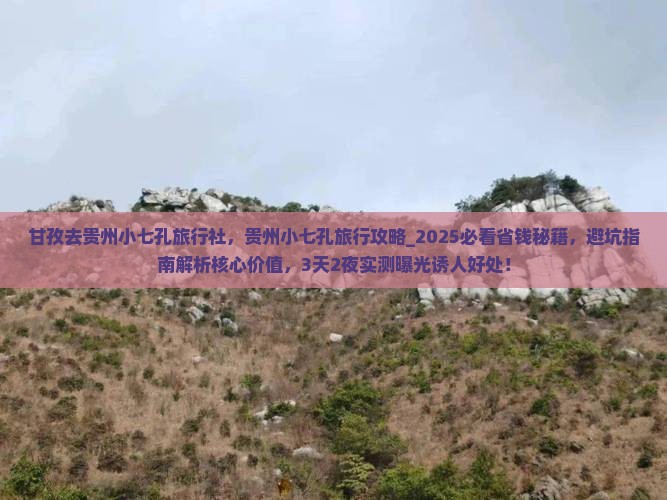 甘孜去贵州小七孔旅行社