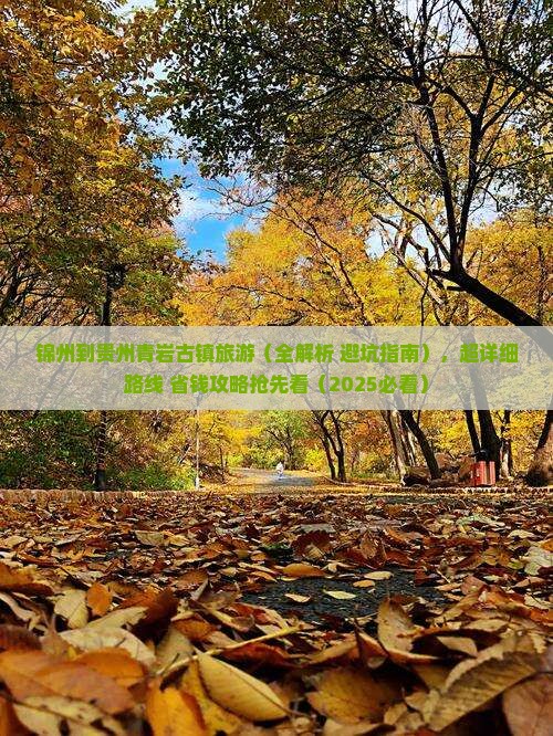 锦州到贵州青岩古镇旅游