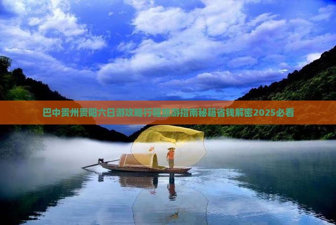 巴中去贵州贵阳六日游