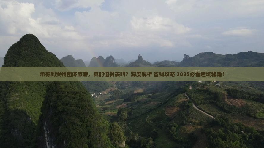 承德到贵州团体旅游