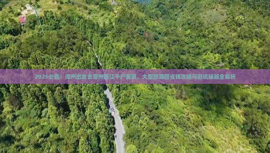漳州到贵州西江千户苗寨大型旅游团