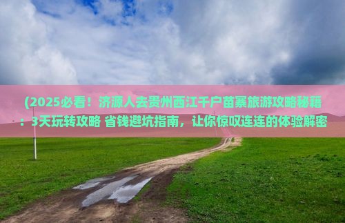 济源去贵州西江千户苗寨旅游