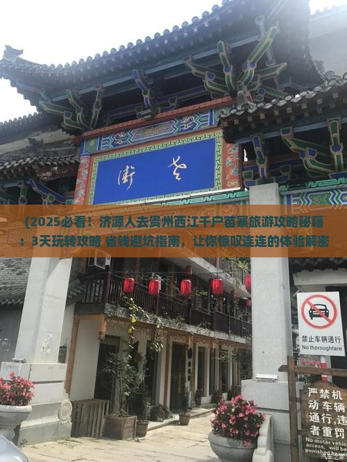 济源去贵州西江千户苗寨旅游