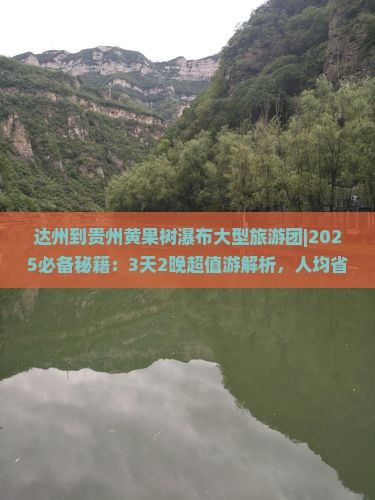 达州到贵州黄果树瀑布大型旅游团