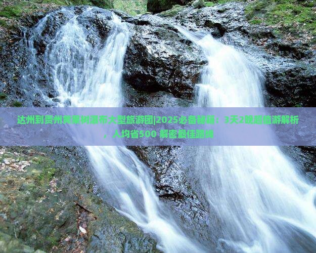 达州到贵州黄果树瀑布大型旅游团