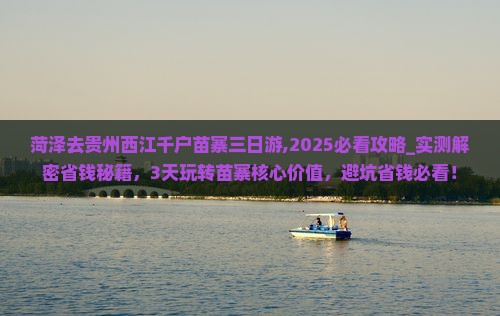 菏泽去贵州西江千户苗寨三日游