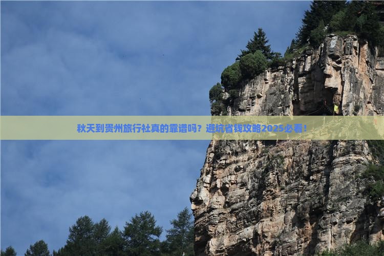 秋天到贵州旅行社 秋天到贵州旅行社