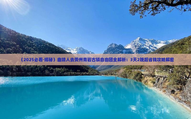 曲靖去贵州青岩古镇自由团