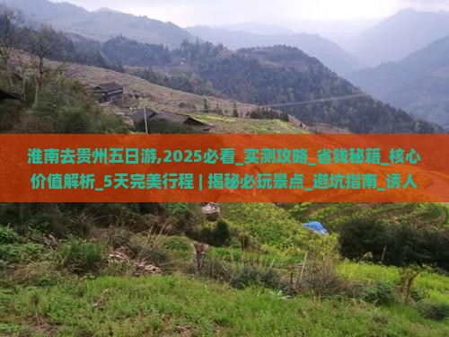 淮南去贵州五日游
