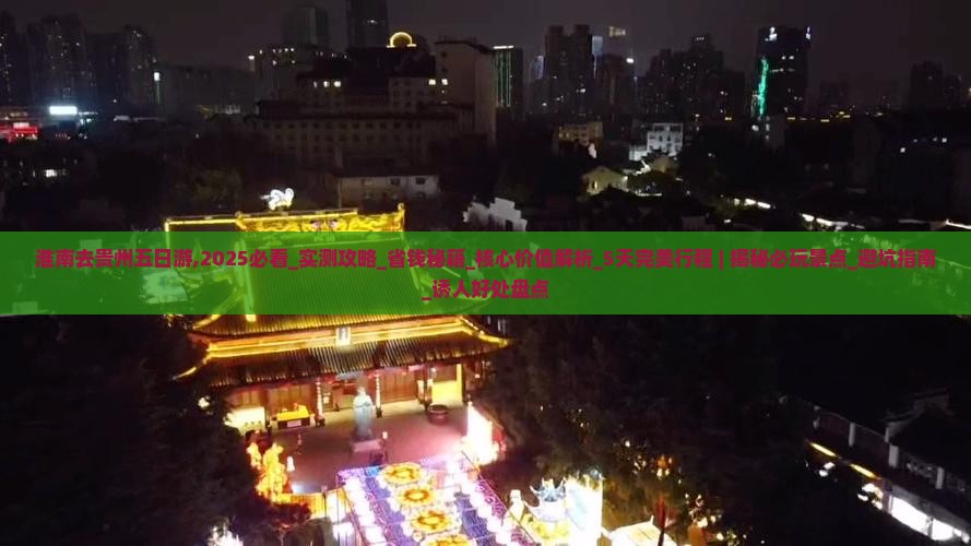 淮南去贵州五日游