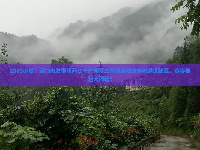 营口到贵州西江千户苗寨三日游
