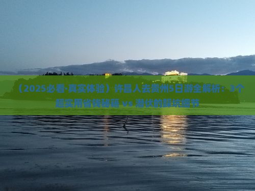 许昌去贵州五日游