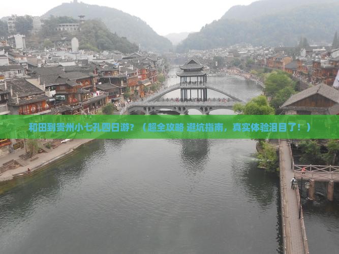 和田到贵州小七孔四日游