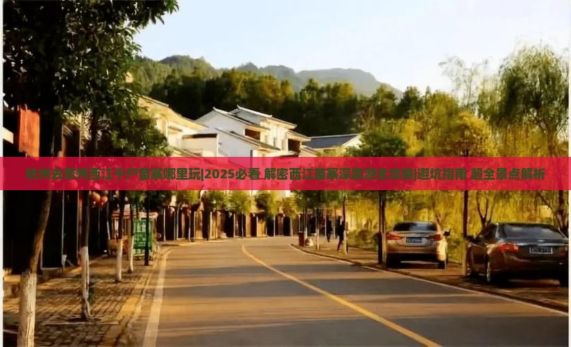 杭州去贵州西江千户苗寨哪里玩