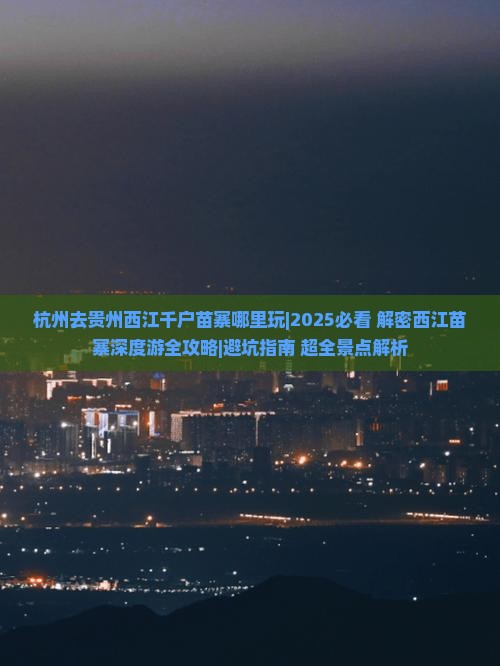 杭州去贵州西江千户苗寨哪里玩