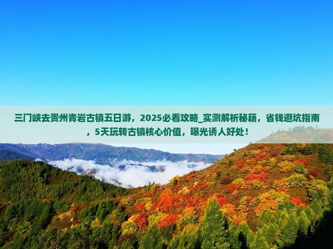 三门峡去贵州青岩古镇五日游