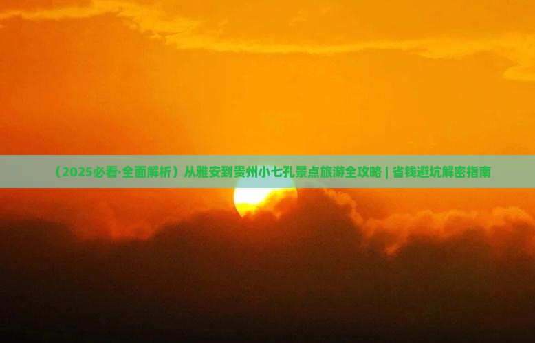 雅安到贵州小七孔景点
