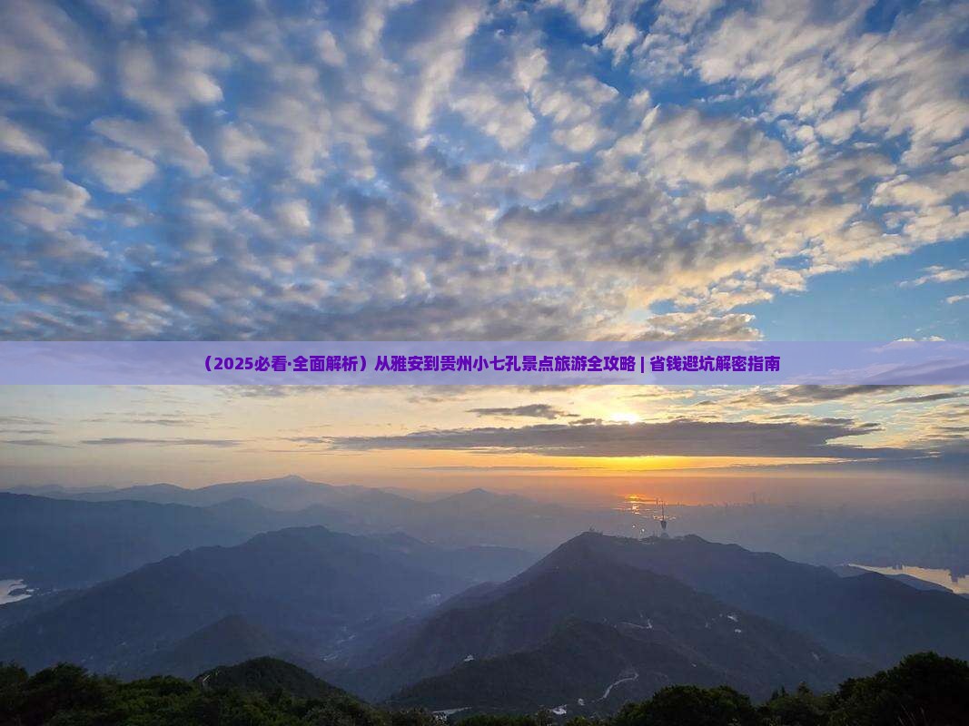 雅安到贵州小七孔景点