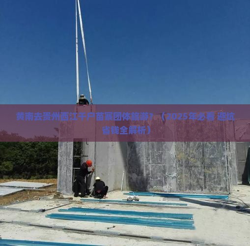 黄南去贵州西江千户苗寨团体旅游