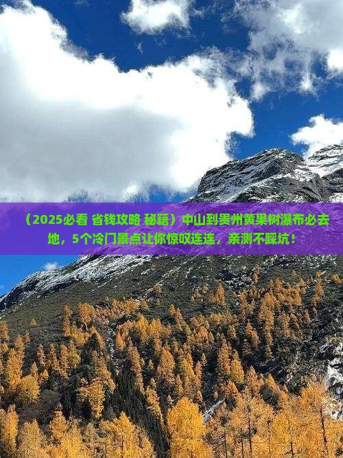 中山到贵州黄果树瀑布必去地