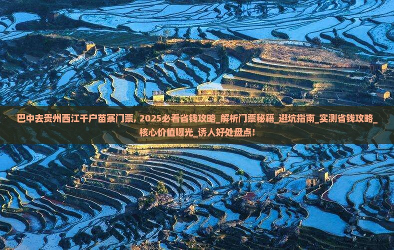 巴中去贵州西江千户苗寨门票