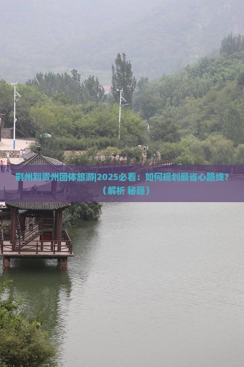 荆州到贵州团体旅游