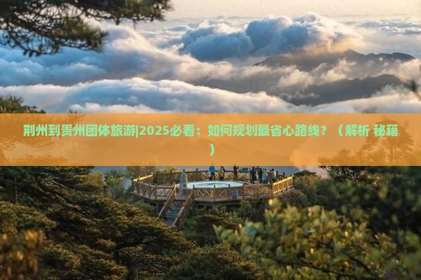 荆州到贵州团体旅游