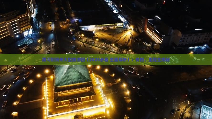 漯河到贵州大型旅游团
