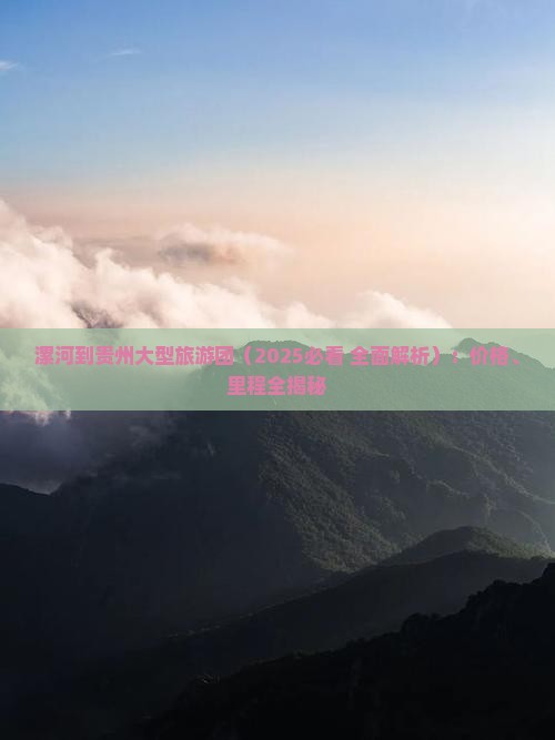 漯河到贵州大型旅游团