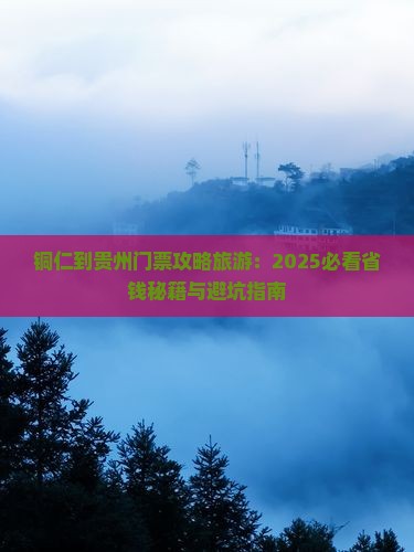 铜仁到贵州门票