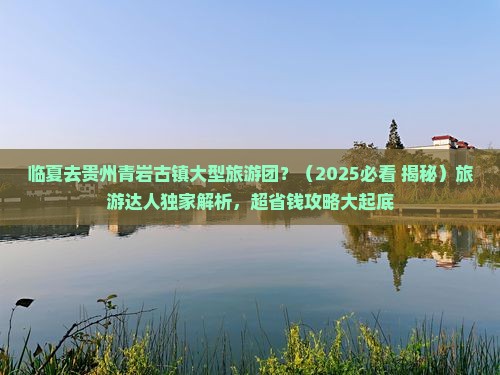 临夏去贵州青岩古镇大型旅游团