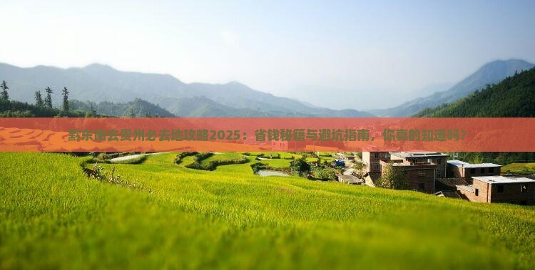 黔东南去贵州必去地