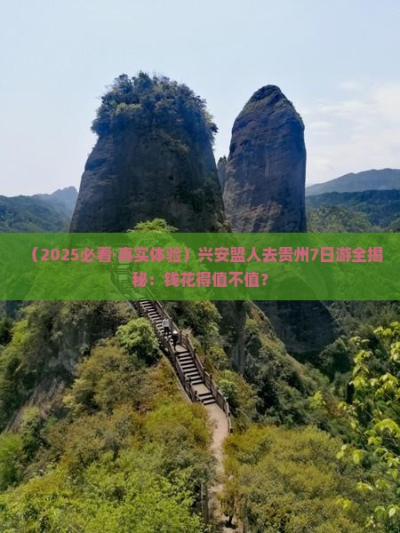 兴安盟去贵州七日游