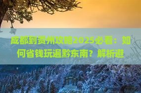 成都到贵州攻略
