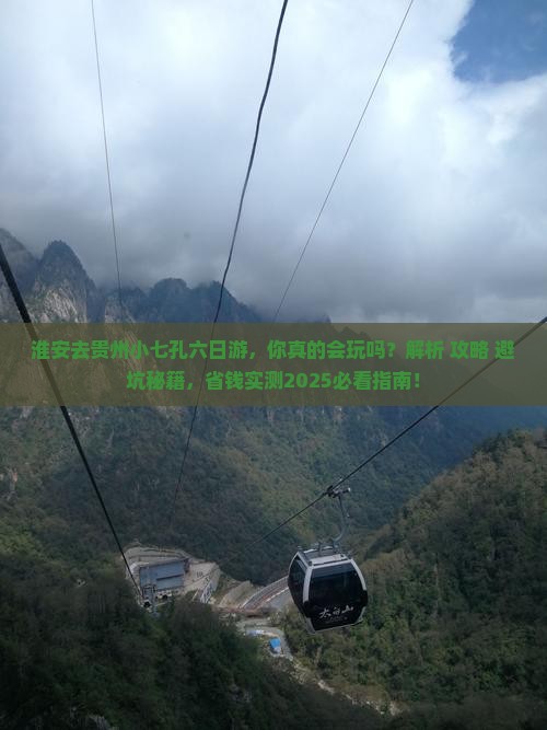 淮安去贵州小七孔六日游