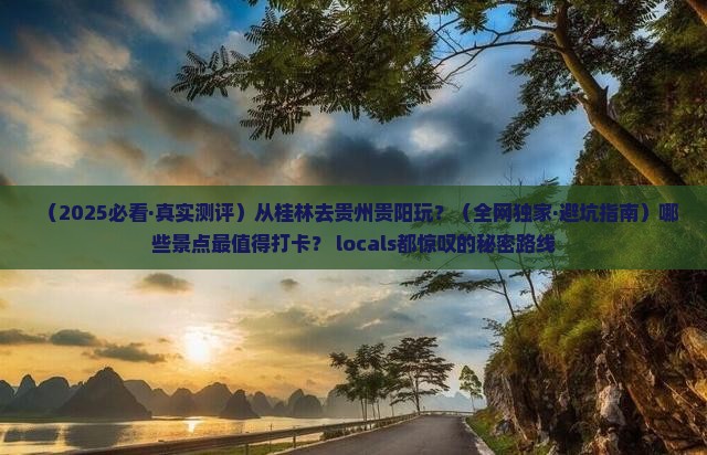桂林去贵州贵阳哪里玩