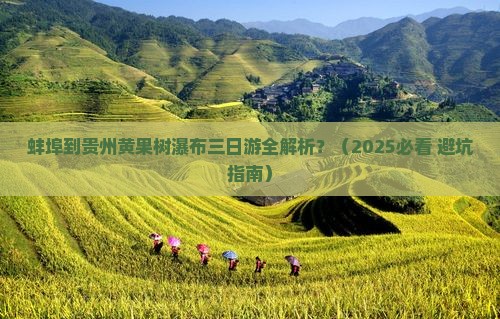 蚌埠到贵州黄果树瀑布三日游