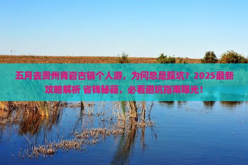 五月去贵州青岩古镇个人游