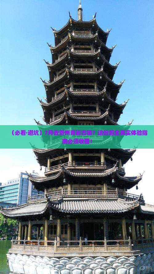 七月去贵州青岩古镇必去地