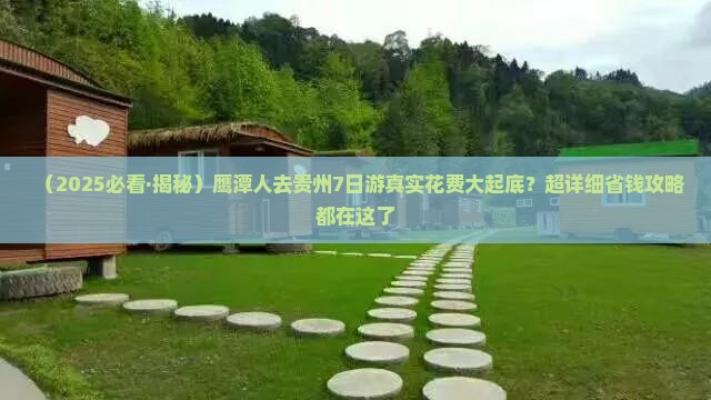 鹰潭去贵州七日游