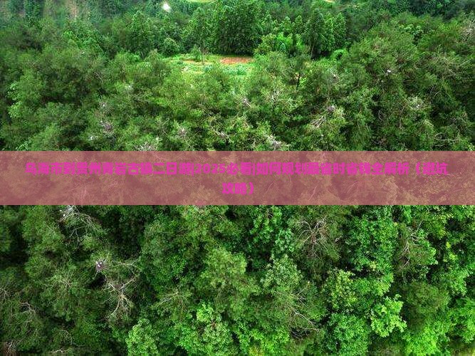 乌海市到贵州青岩古镇二日游