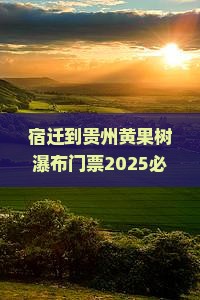 宿迁到贵州黄果树瀑布门票
