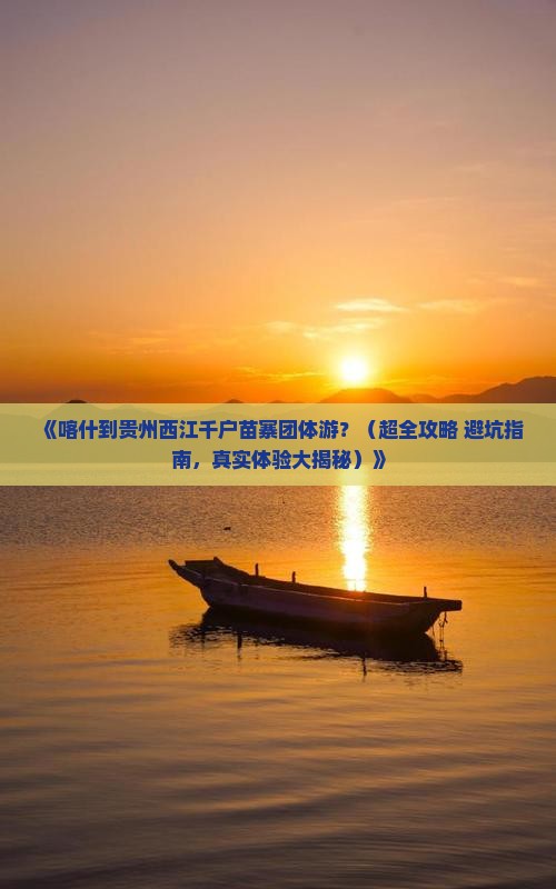 喀什去贵州西江千户苗寨团体旅游