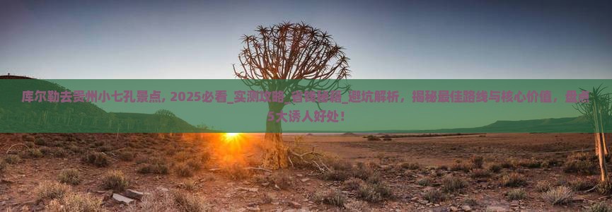 库尔勒去贵州小七孔景点