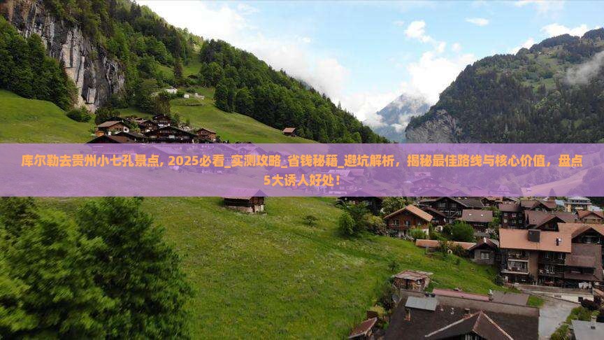 库尔勒去贵州小七孔景点