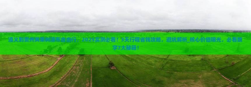 遵义到贵州黄果树瀑布自由行