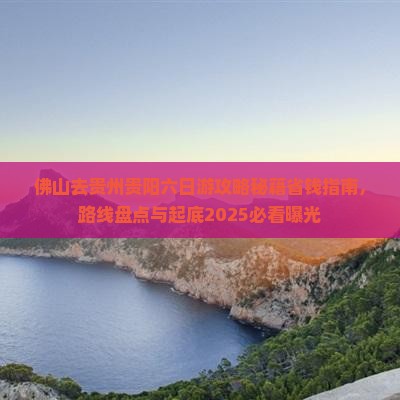 佛山去贵州贵阳六日游