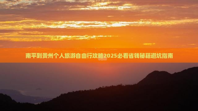 南平到贵州个人游