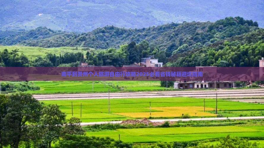南平到贵州个人游